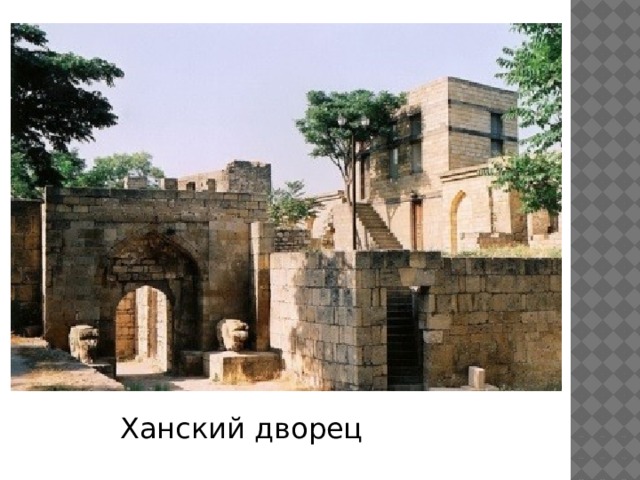Ханский дворец 