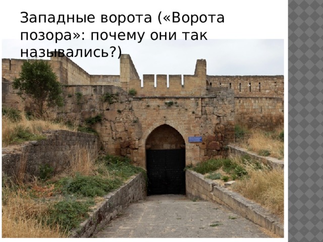 Западные ворота («Ворота позора»: почему они так назывались?) 