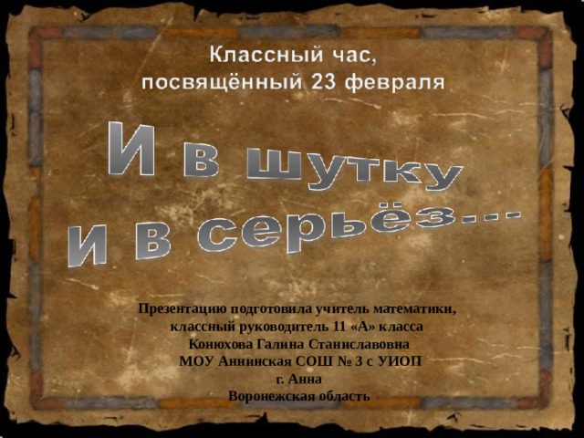  Презентацию подготовила учитель математики, классный руководитель 11 «А» класса Конюхова Галина Станиславовна  МОУ Аннинская СОШ № 3 с УИОП г. Анна Воронежская область 