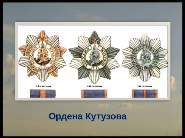Ордена Кутузова 