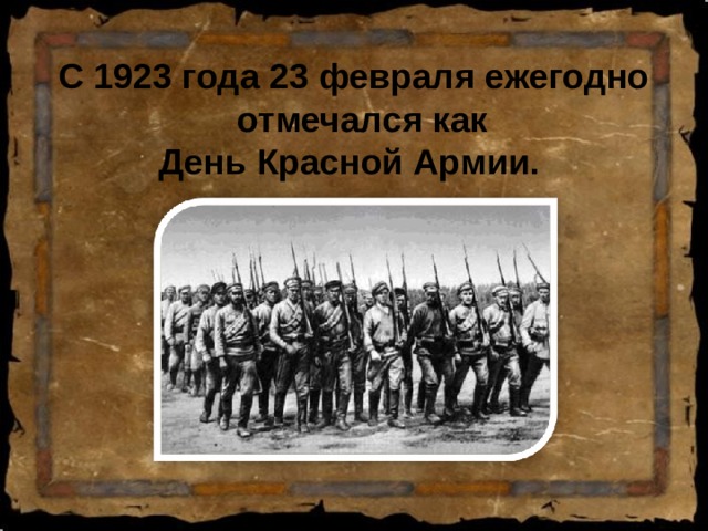 С 1923 года 23 февраля ежегодно отмечался как День Красной Армии.   