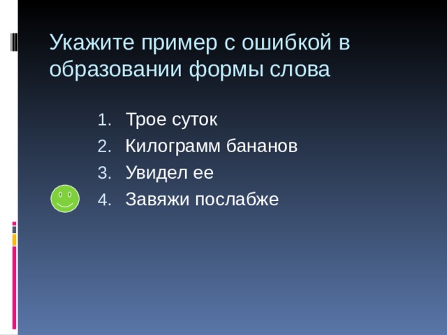 Укажите пример с ошибкой в образовании формы слова Трое суток Килограмм бананов Увидел ее Завяжи послабже 