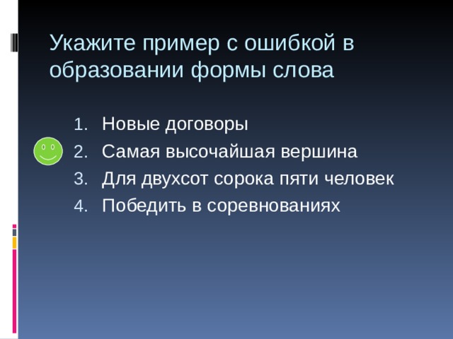 Укажите пример с ошибкой в образовании формы слова Новые договоры Самая высочайшая вершина Для двухсот сорока пяти человек Победить в соревнованиях 