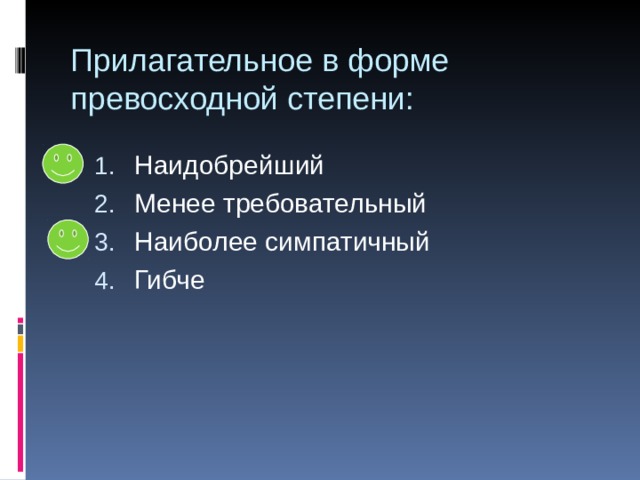 Прилагательное в форме превосходной степени: Наидобрейший Менее требовательный Наиболее симпатичный Гибче 