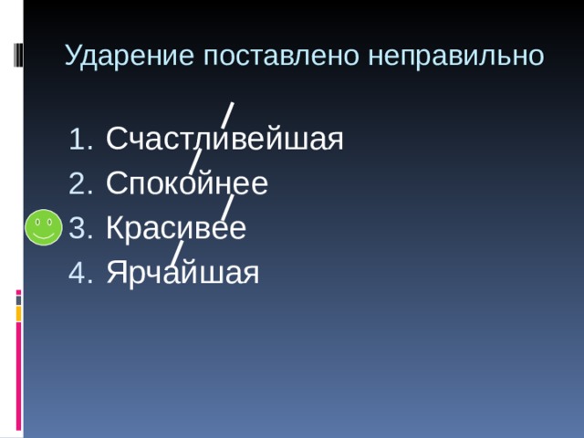 Ударение поставлено неправильно Счастливейшая Спокойнее Красивее Ярчайшая 