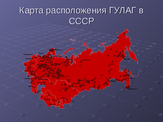 Карта расположения ГУЛАГ в СССР 