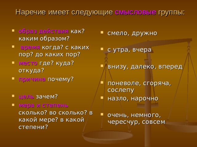 Наречие меры и степени. Наречия меры и степени список. Совершенно наречие меры и степени. Наречия образа действия примеры.