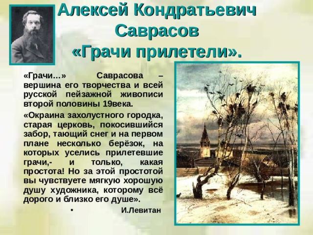 Рассмотрите репродукцию картины алексея кондратьевича саврасова грачи прилетели эта картина