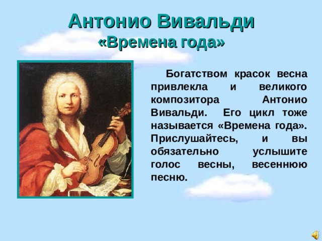 Доделать таблицу а вивальди времена года Времена года в стихотворениях