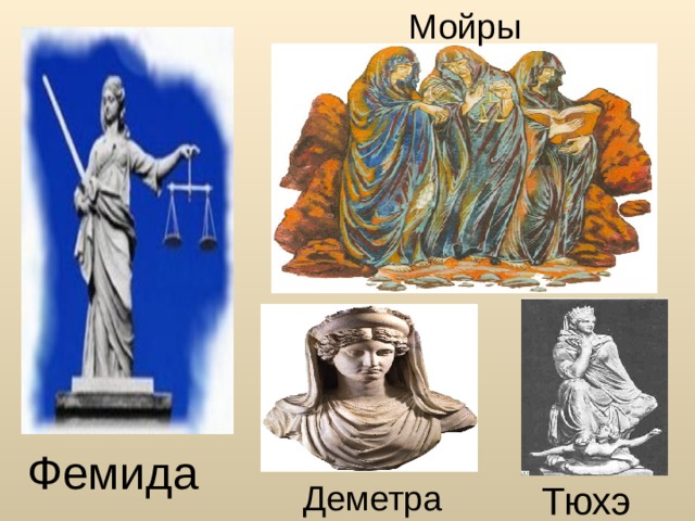 Мойры Фемида Тюхэ Деметра 