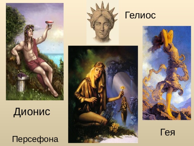 Гелиос Дионис Гея Персефона 