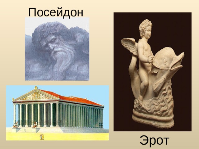 Посейдон Эрот 