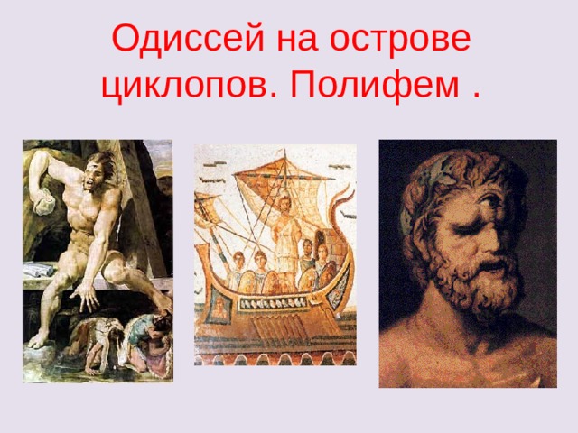 Одиссей на острове циклопов. Полифем . 