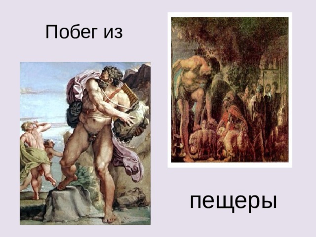 Побег из пещеры 
