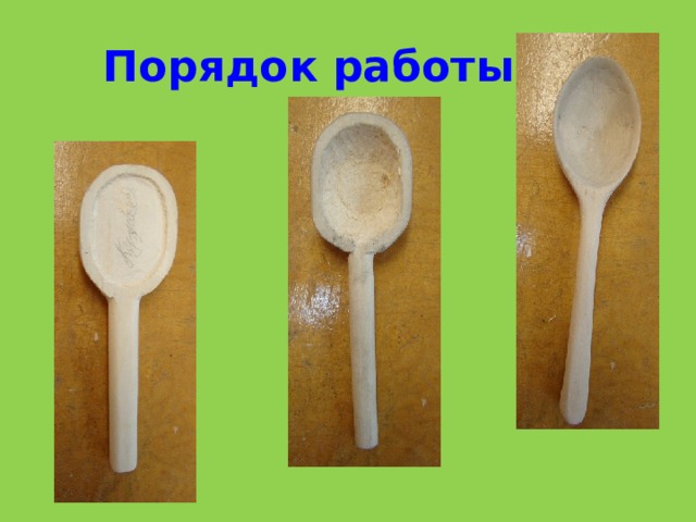 Деревянная ложка - Технология (мальчики) - Уроки - 9 класс