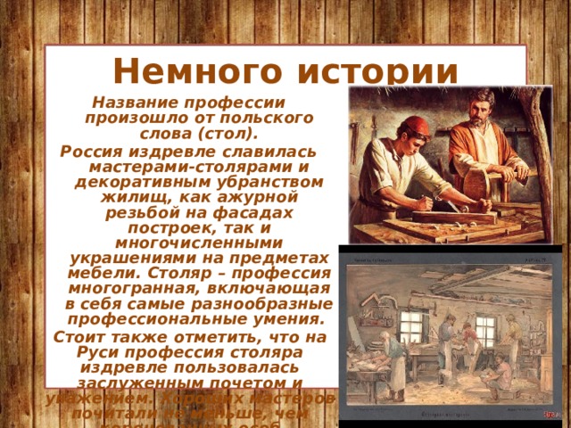 История плотниковы