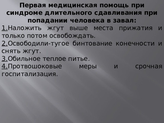 Первая помощь при синдроме длительного сдавливания обж презентация