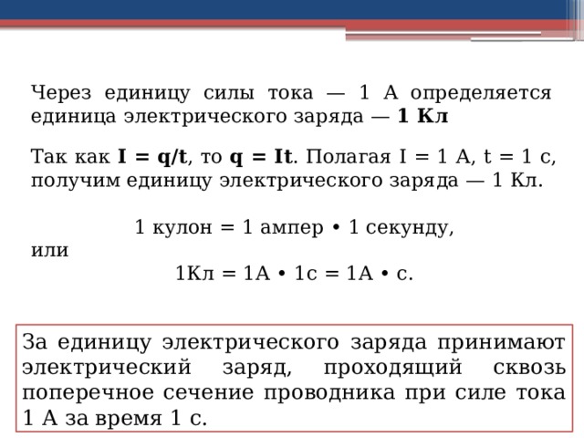 Что принимают за единицу силы тока