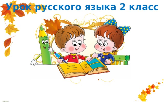 Урок русского языка 2 класс  