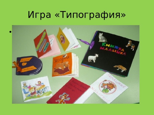 Игра типография. Типография игра для детей. Игра типография в саду. Типография игрушка.