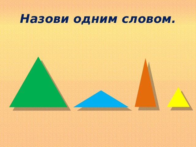 Назвать фигуры одним словом. Игра « назови одним словом» геометрические фигуры. Геометрические фигуры одним словом. Как назвать одним словом геометрические фигуры. Как можно назвать геометрические фигуры 1 словом.