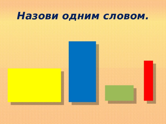 Назови одним словом. 