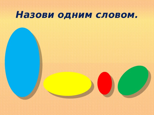Назови одним словом. 