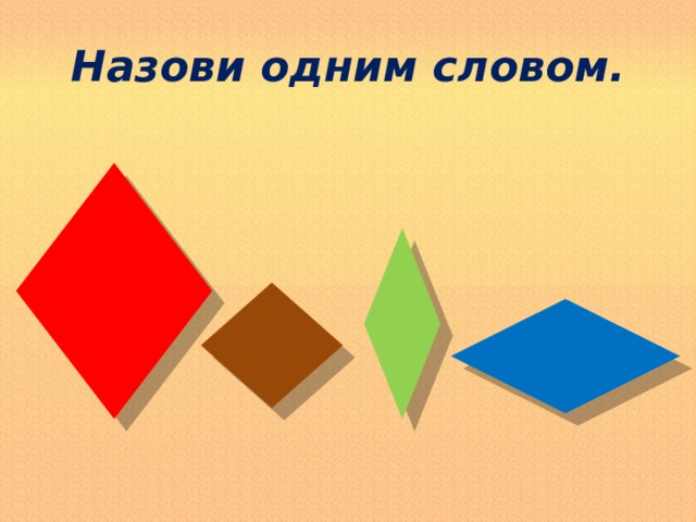 Назови одним словом. 