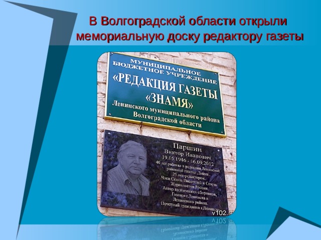 В Волгоградской области открыли  мемориальную доску редактору  газеты