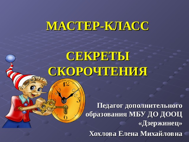 МАСТЕР-КЛАСС   СЕКРЕТЫ СКОРОЧТЕНИЯ Педагог дополнительного образования МБУ ДО ДООЦ «Дзержинец» Хохлова Елена Михайловна 