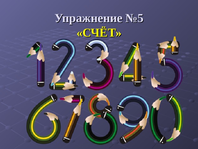 Упражнение №5  «СЧЁТ» 