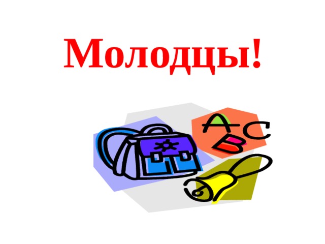 Молодцы!