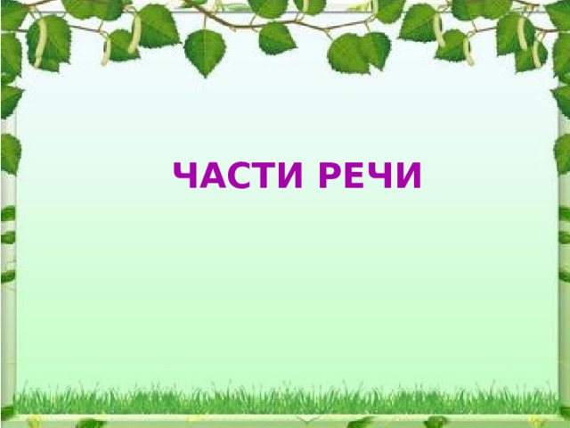 ЧАСТИ РЕЧИ