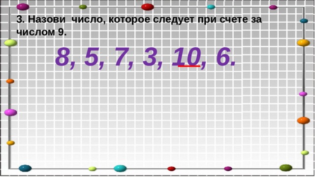 Назови число 10. Число, которое при счете следует за числом. Напиши число которое при счете следует. Запиши число которое при счете следует. Число которое при счете следует за числом 9.