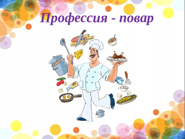 Профессия - повар 