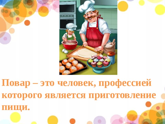 Повар – это человек, профессией которого является приготовление пищи. 