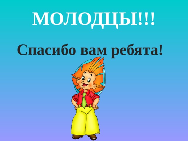 Молодец говорит. Незнайка молодец. Незнайка спасибо за внимание. Молодцы ребята Незнайка. Незнайка спасибо ребята.