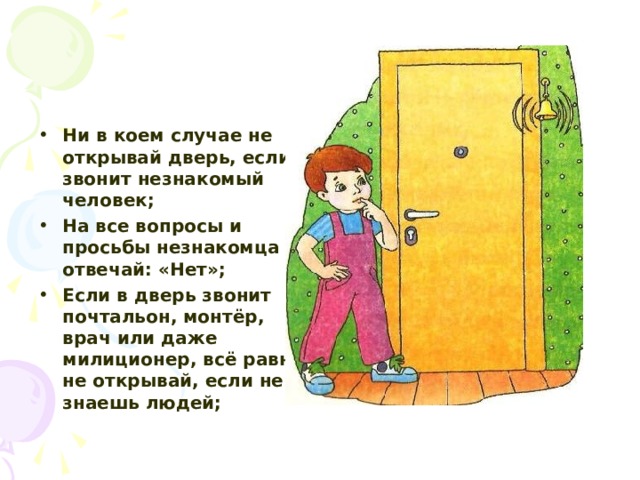 Дети стучат в дверь. Незнакомец стучится в дверь. Если дверь звонит незнакомец. Незнакомые люди в двери.