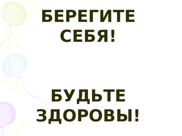 Не болейте берегите себя будьте здоровы картинки