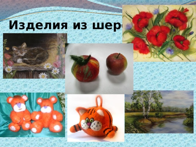 Изделия из шерсти 