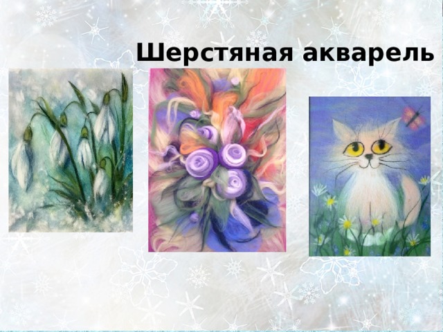  Шерстяная акварель 