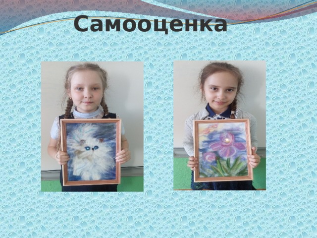 Самооценка 
