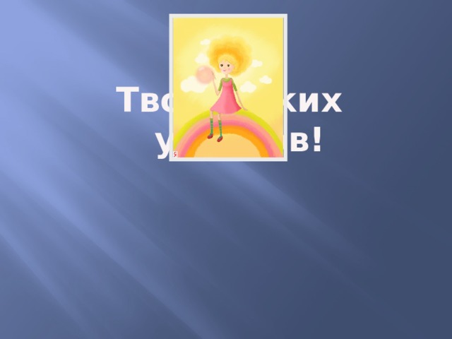Творческих успехов! 