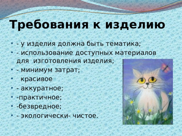 Требования к изделию - у изделия должна быть тематика; - использование доступных материалов для изготовления изделия; - минимум затрат;  красивое - аккуратное; -практичное; -безвредное; - экологически- чистое. 