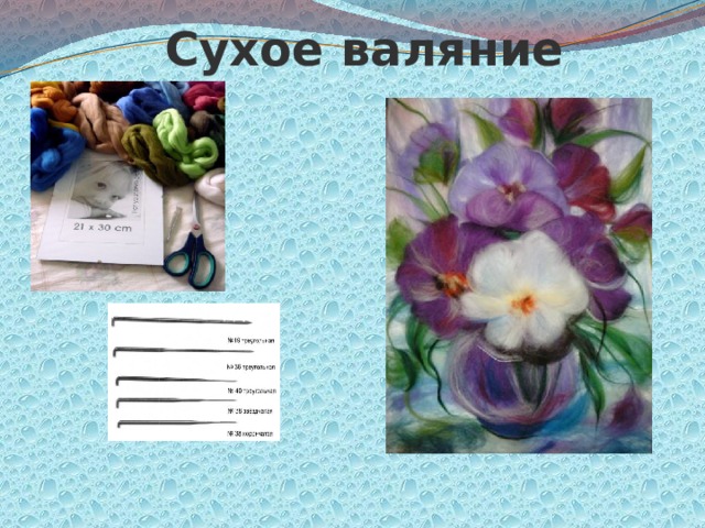 Сухое валяние 