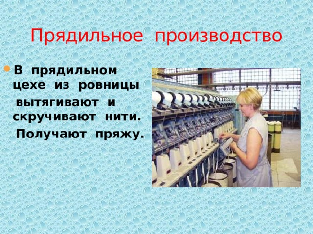 Прядильное производство В прядильном цехе из ровницы  вытягивают и скручивают нити.  Получают пряжу. 