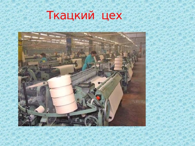 Ткацкий цех 
