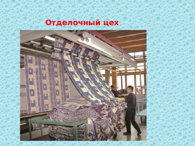 Отделочный цех 