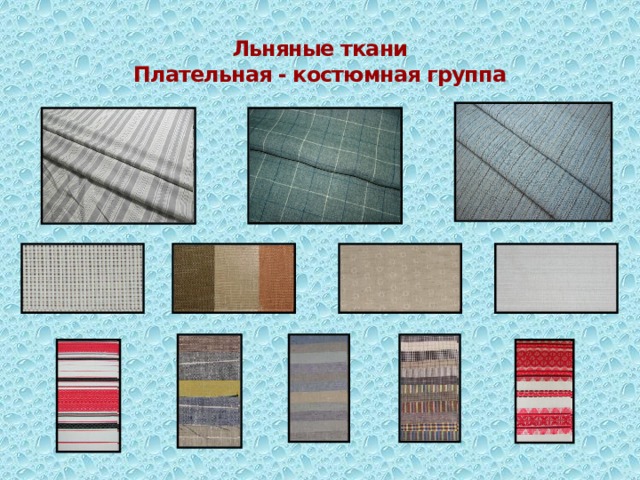 Льняные ткани  Плательная - костюмная группа 
