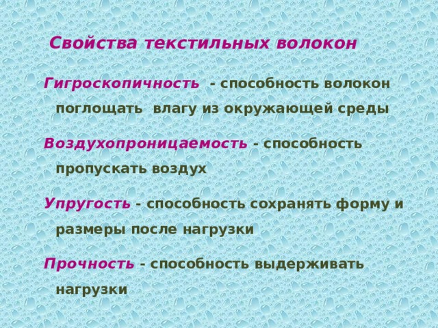 Свойства текстильных материалов. Свойства текстильных волокон. Характеристика текстильных волокон. Свойства текстильных волокон и тканей. Способность волокон впитывать влагу из окружающей среды.